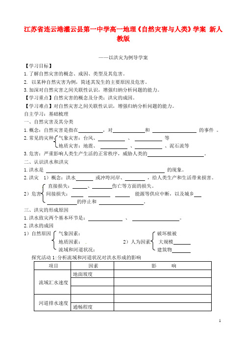 江苏省连云港灌云县第一中学高一地理《自然灾害与人类》学案 新人教版