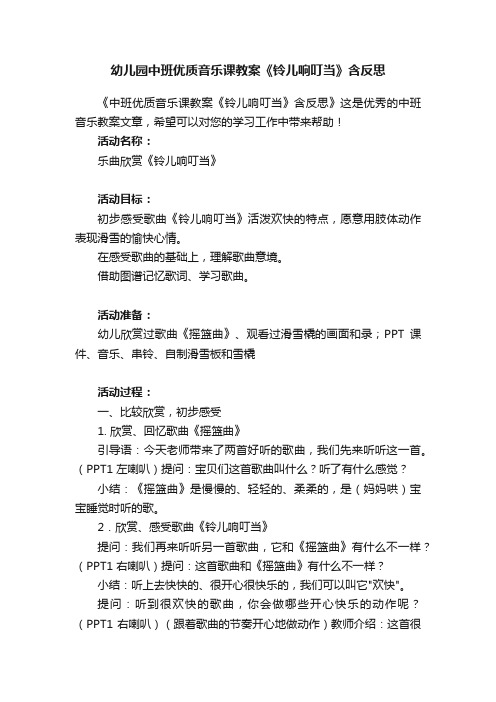 幼儿园中班优质音乐课教案《铃儿响叮当》含反思