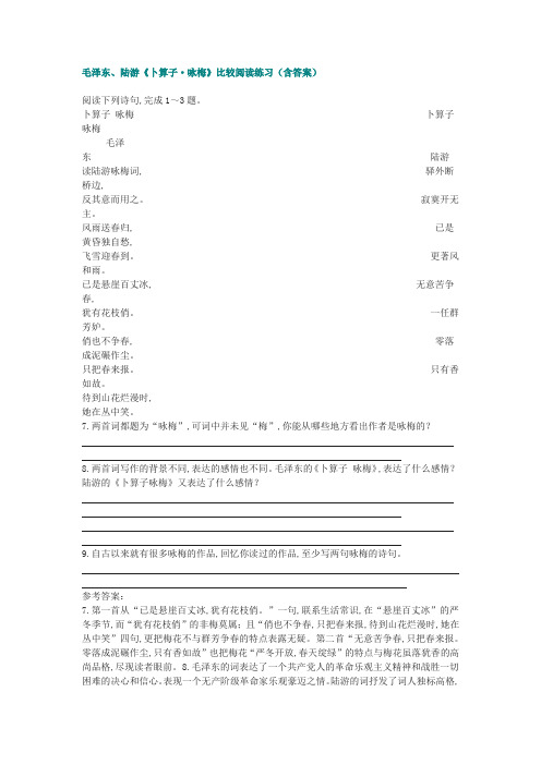 《卜算子咏梅》比较阅读练习