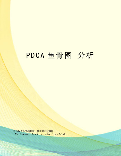 pdca鱼骨图分析