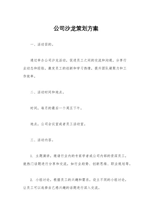 公司沙龙策划方案