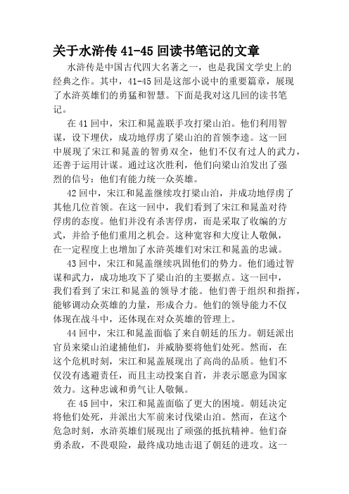 关于水浒传41-45回读书笔记的文章