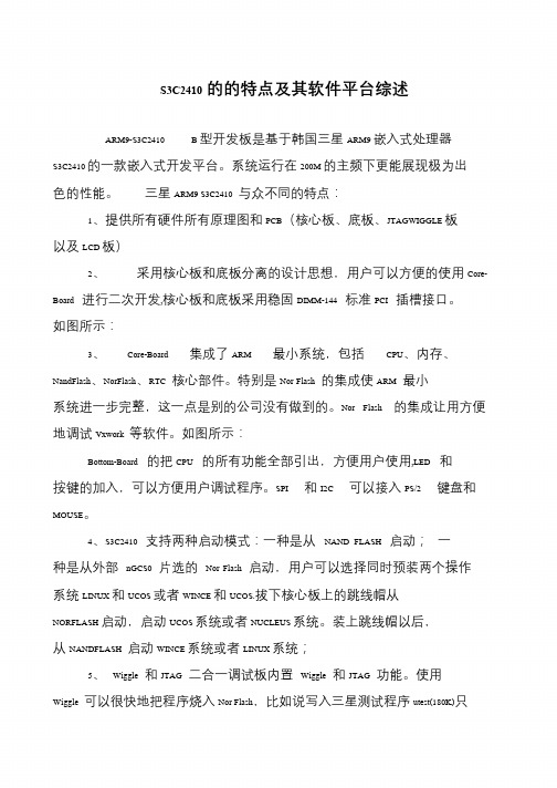 S3C2410的的特点及其软件平台综述