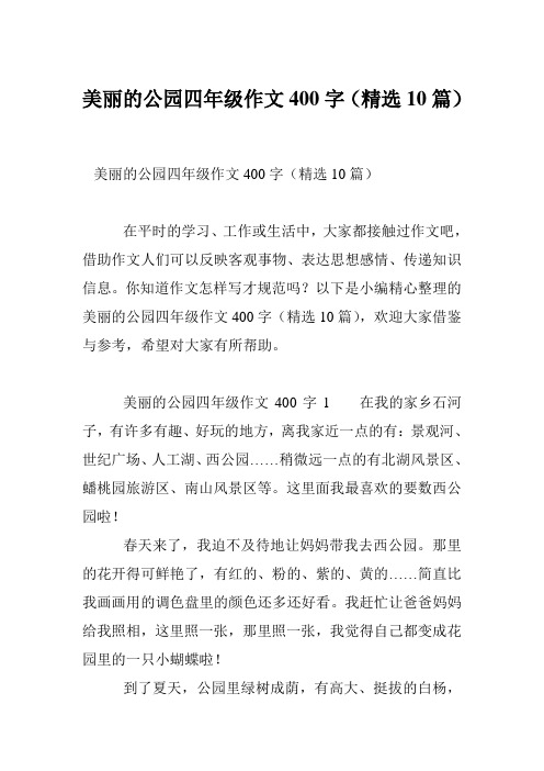 美丽的公园四年级作文400字(精选10篇)