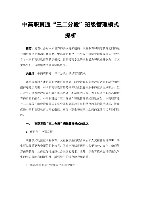 中高职贯通“三二分段”班级管理模式探析