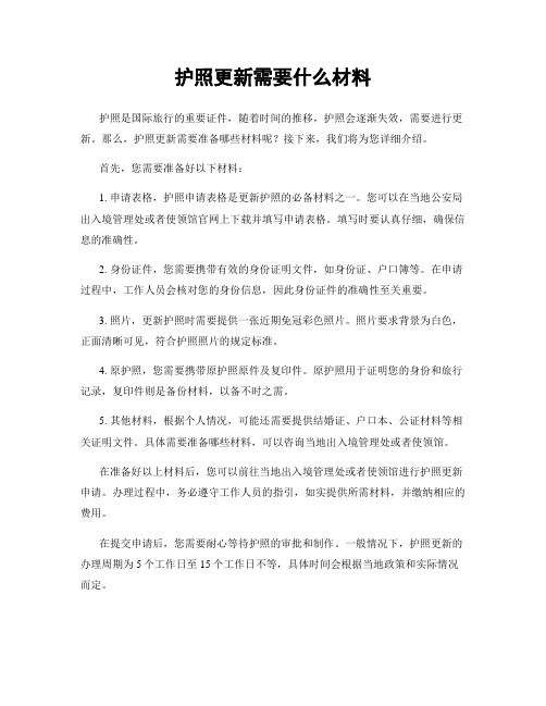 护照更新需要什么材料