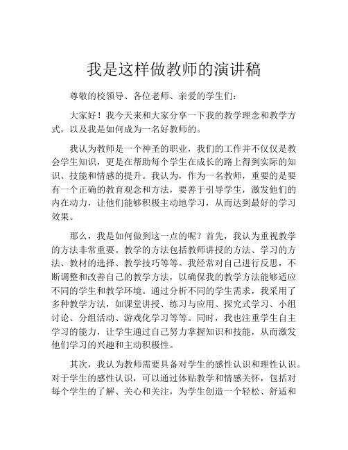 我是这样做教师的演讲稿