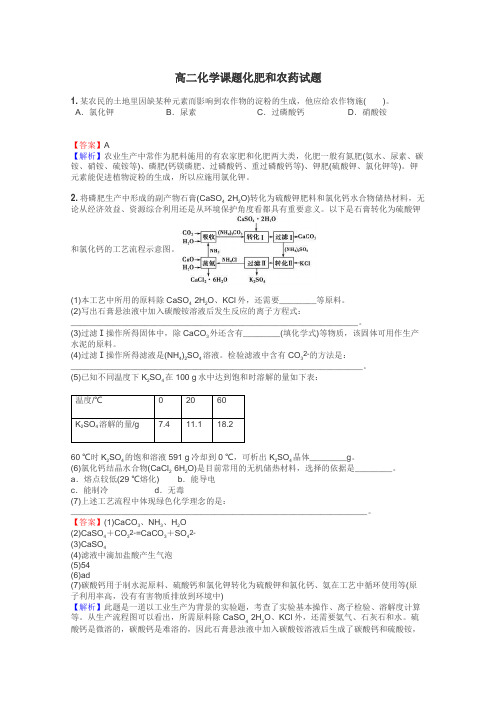 高二化学课题化肥和农药试题
