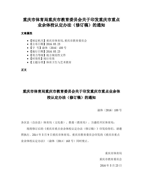 重庆市体育局重庆市教育委员会关于印发重庆市重点业余体校认定办法（修订稿）的通知