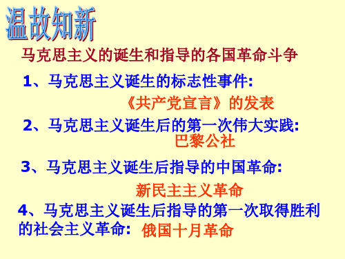 马克思主义的诞生和指导的各国革命斗争