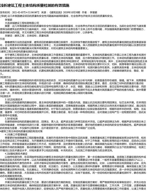 浅析建筑工程主体结构质量检测的有效措施