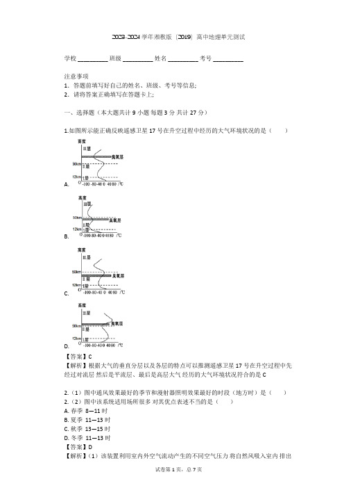 2023-2024学年高中地理湘教版(2019)必修1第三章   地球上的大气单元测试(含答案解析)