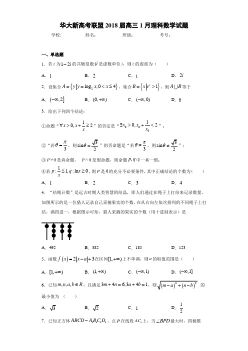 华大新高考联盟2021届高三1月理科数学试题