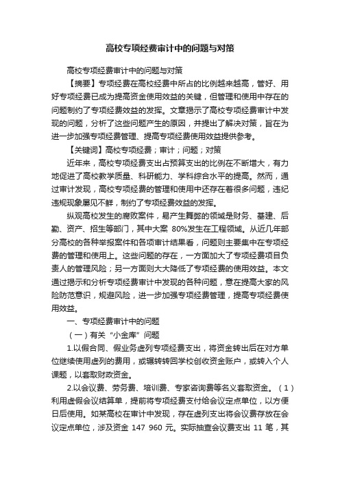 高校专项经费审计中的问题与对策