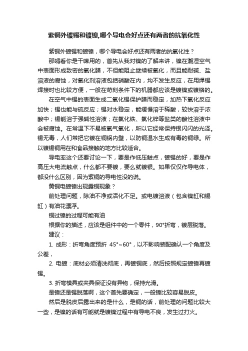 紫铜外镀锡和镀镍,哪个导电会好点还有两者的抗氧化性