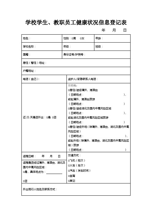 实验小学师生健康状况信息登记表