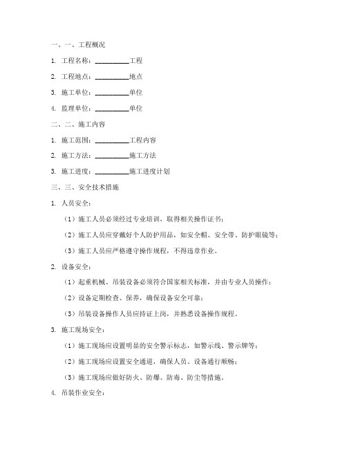 吊装安装安全技术交底模板