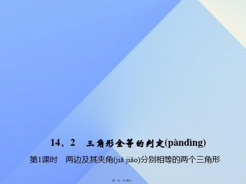 八年级数学上册14.2三角形全等的判定第1课时两边及其夹角分别相等的两个三角形习题课件(新版)沪科版