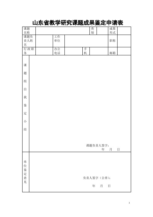 山东省教学研究课题成果鉴定申请表