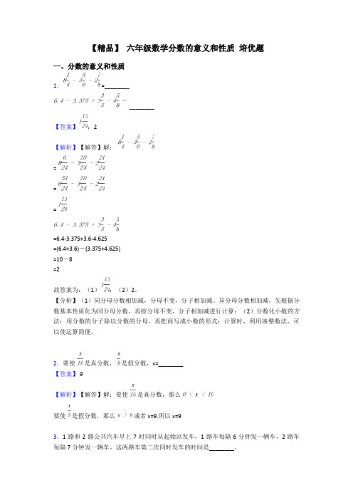 【精品】 六年级数学分数的意义和性质 培优题