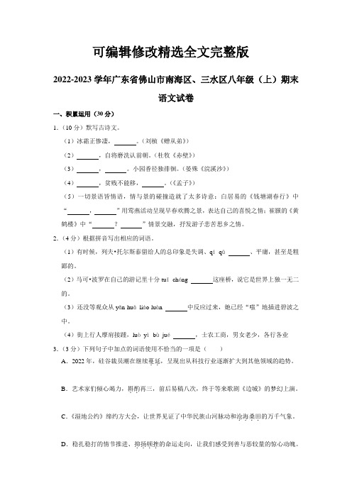 2022-2023学年广东省佛山市南海区、三水区八年级(上)期末语文试卷(含解析)精选全文