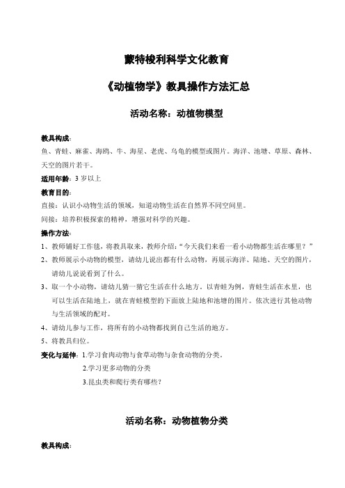 蒙特梭利科学文化教育教具操作方法汇总 (动植物学教育第一部分)