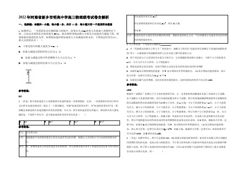 2022年河南省新乡市明亮中学高三物理联考试卷带解析