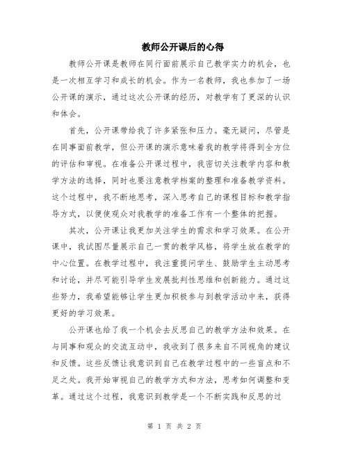 教师公开课后的心得