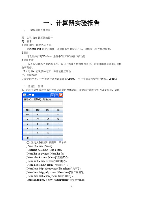 Java计算器实验报告(包括普通型和科学型)