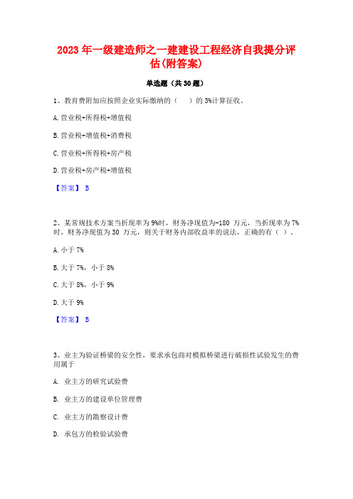 2023年一级建造师之一建建设工程经济自我提分评估(附答案)