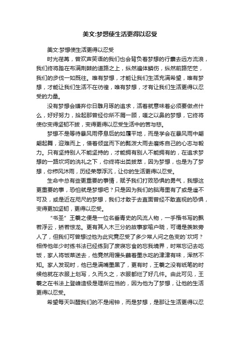 美文：梦想使生活更得以忍受