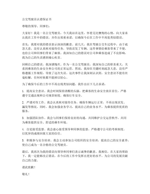 公交驾驶员认错保证书