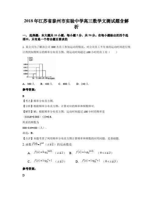 2018年江苏省泰州市实验中学高三数学文测试题含解析