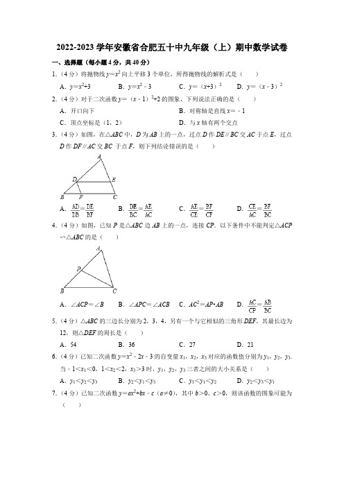 安徽省合肥市第五十中学2022-2023学年九年级上学期期中考试数学试题(含答案)