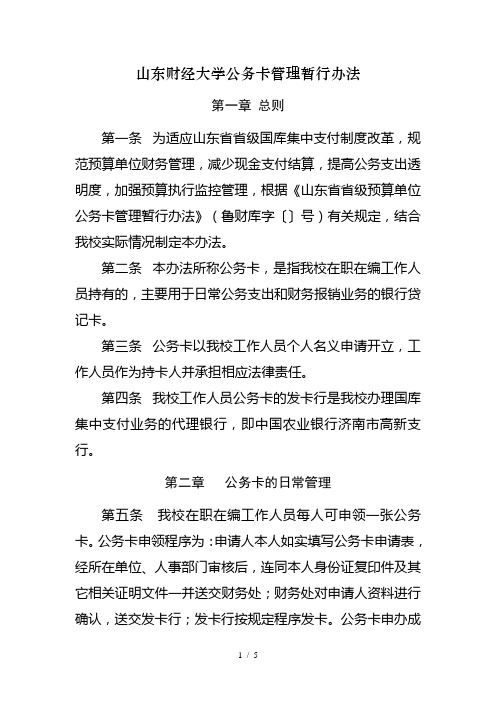 山东财经大学公务卡管理暂行办法