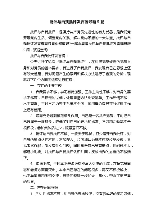 批评与自我批评发言稿最新5篇