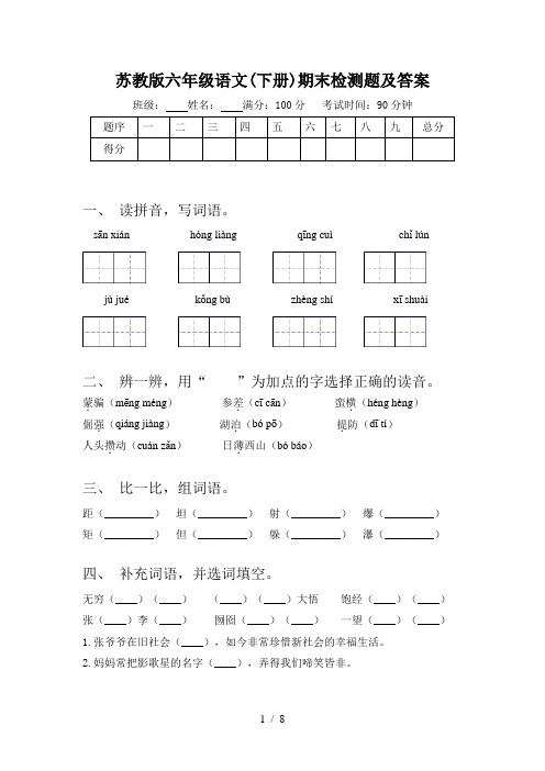 苏教版六年级语文(下册)期末检测题及答案