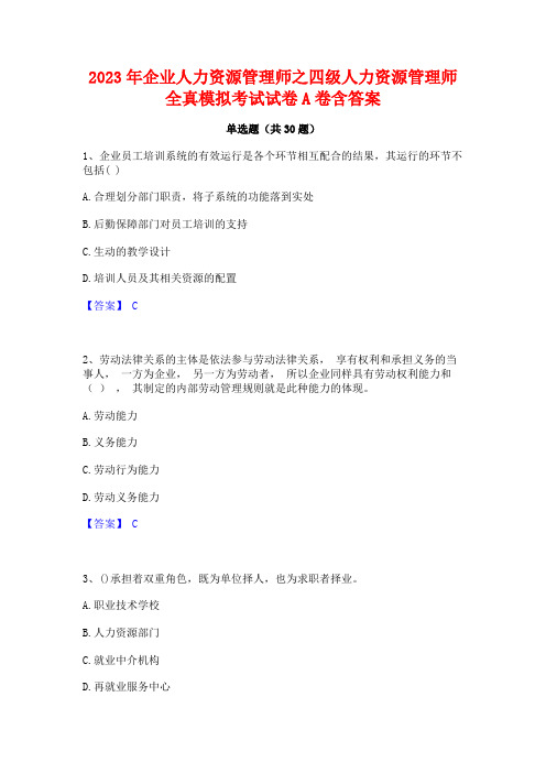 2023年企业人力资源管理师之四级人力资源管理师全真模拟考试试卷A卷含答案