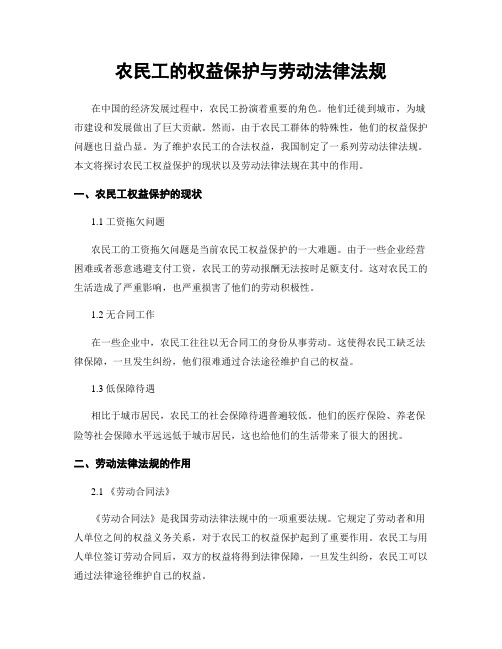 农民工的权益保护与劳动法律法规