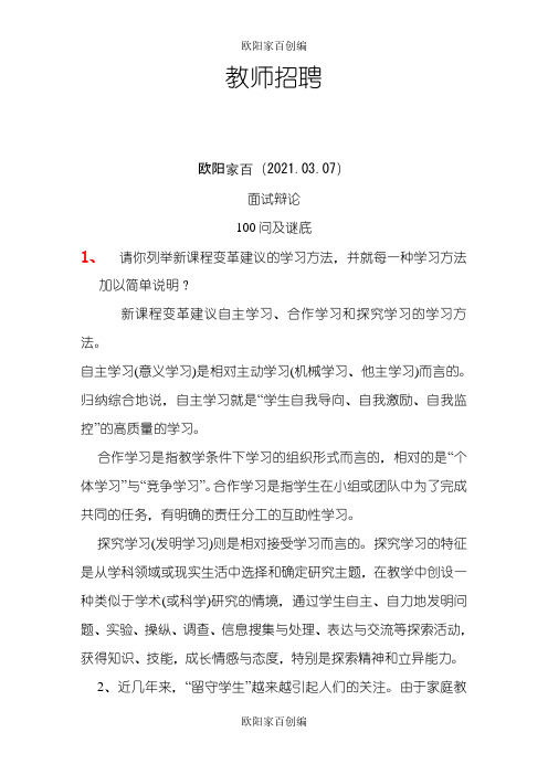 教师招聘面试答辩00问之欧阳家百创编