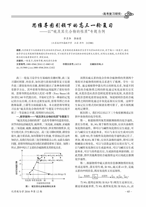 思维导图引领下的高三一轮复习—以“硫及其化合物的性质”专题为例