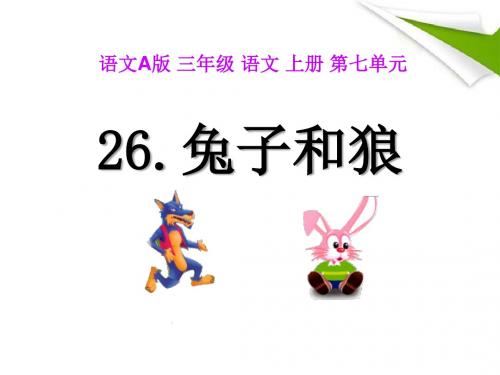 《兔子和狼》PPT精品教学课件