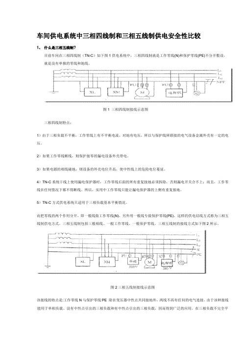 车间供电系统中三相四线制和三相五线制供电安全性比较