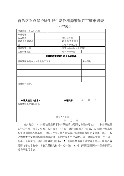 自治区重点保护陆生野生动物驯养繁殖许可证申请表