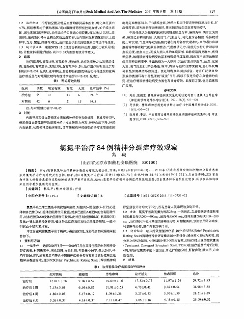 氯氮平治疗84例精神分裂症疗效观察