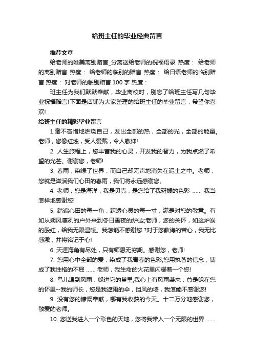 给班主任的毕业经典留言