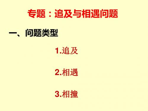 追击与相遇问题专题复习PPT课件 人教课标版