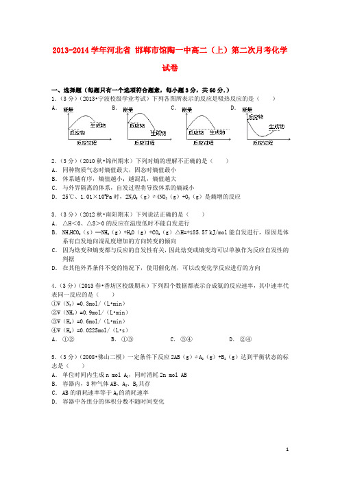 河北省邯郸市馆陶一中高二化学上学期第二次月考试卷(含解析)