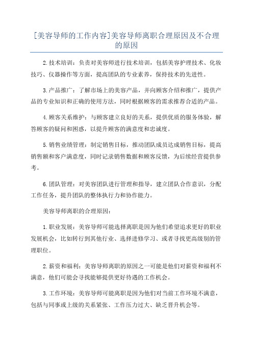 [美容导师的工作内容]美容导师离职合理原因及不合理的原因