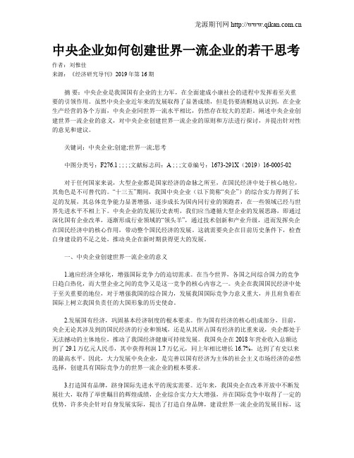 中央企业如何创建世界一流企业的若干思考